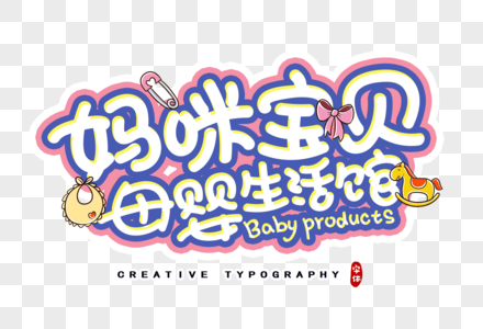 媽咪寶貝母嬰生活館字體設計與工藝品美學融合
